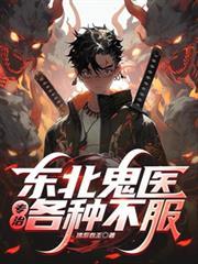 东北鬼医开局五鬼搬运来赶路短剧