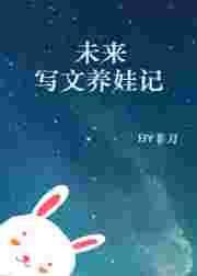 未来养娃