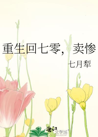 重生回七零卖惨落秋
