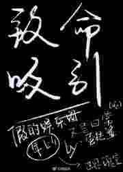 致命吸引无奈的天使