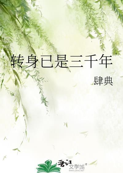 转身一望三千里