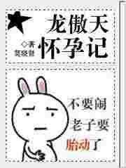 龙傲天怀孕带球跑