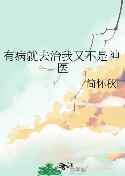 我有病 我不治
