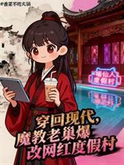 穿回现代魔教老巢爆改网红度假村短