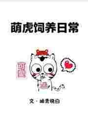 萌萌虎