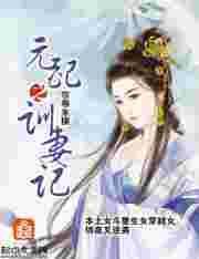 元配之训妻记怎么样