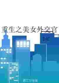 重生美女外交官番外