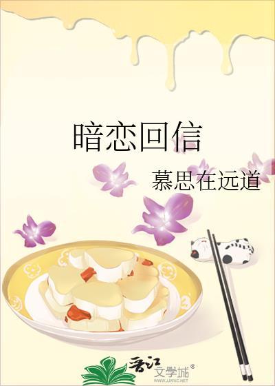 暗恋回信全文免费阅读