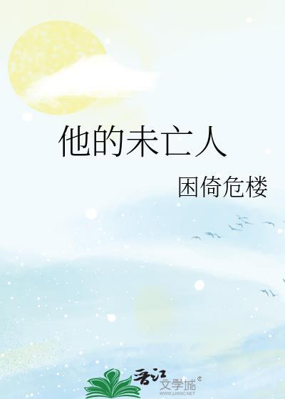 他的未亡人 困倚危楼