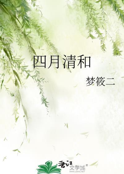四月清和by梦筱二免费