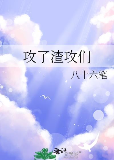 攻了渣攻们未删除