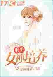 重生女神培养讲了什么