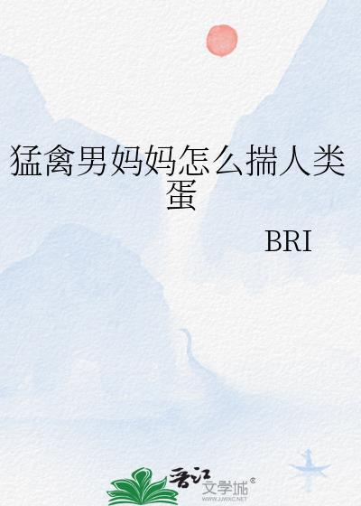 猛禽男妈妈怎么会怀人类崽