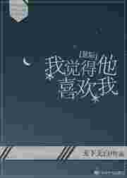我感觉他就是