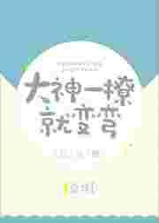 大神总想套路我全文阅读
