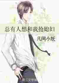 总有人想抢我金手指txt