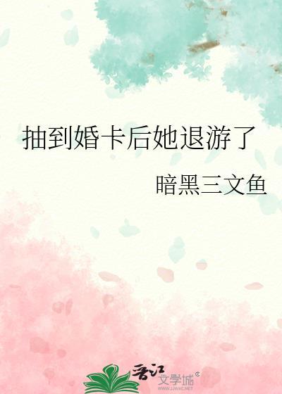 抽到婚卡后她退游了江野