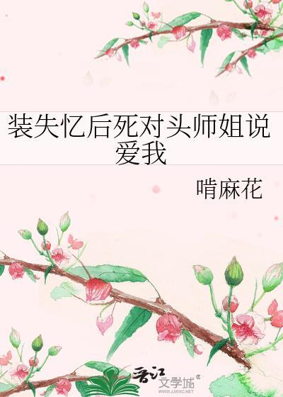 装失忆后和死对头互飙演技后