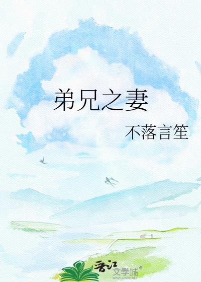 弟兄之妻不可欺。朋友之妻不可犯!