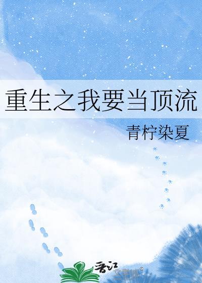 重生之当顶流演员