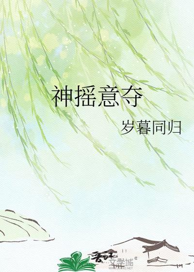 神摇意夺txt全文阅读