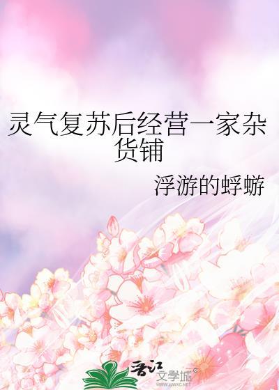 灵气复苏每天一个