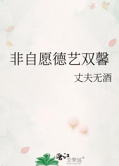 非志愿德艺双馨