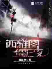 西雅图丧尸女子事件