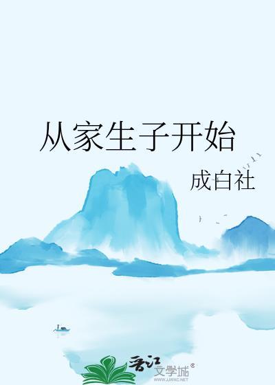 家生子是