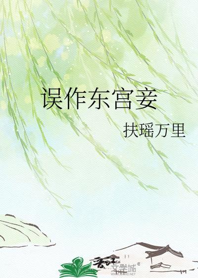 误作东宫妾TXT百度资