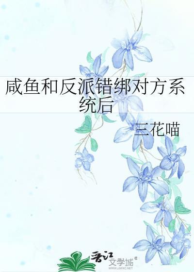 咸鱼和反派错绑了TXT百度
