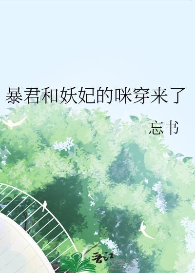 暴君和妖妃的咪穿来了txt文心