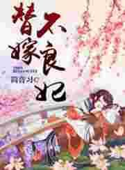 替嫁王妃不好惹大结局