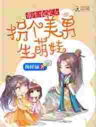 重生农女带娃寻爹动漫