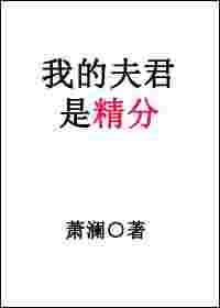 我的夫君是纯爱文男主是谁