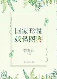 国家珍稀妖物图鉴腐小书