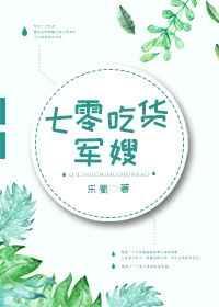 七零吃货军嫂棉花糖