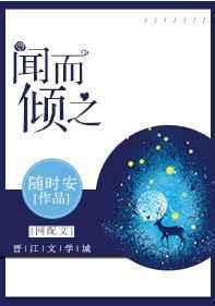闻而倾之全文免费阅读