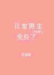 我家反派男主有坑逆水寒免费阅读