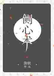 侧心术txt弥欣