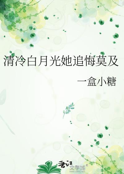清冷白月光她追悔莫及一盒小糖