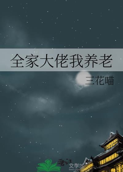 全家大佬我养老 免费阅读