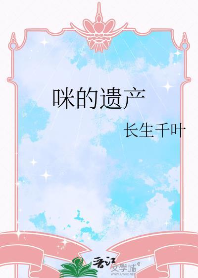 猫的遗产txt