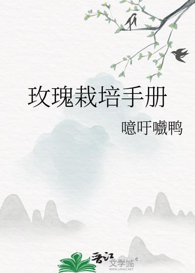 玫瑰栽培手册噫吁