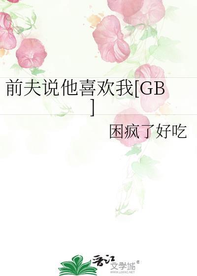 前夫说我还爱他