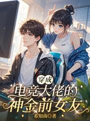 电竞大神穿成豪门后妈TXT