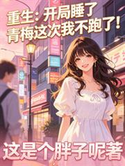 开局睡了个大人物慢慢崛起的