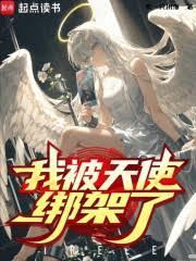 被天使之王骗婚后免费阅读最新章节