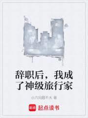 辞职后我开了家神仙农庄全文免费阅读