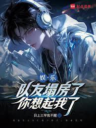 娱乐队友塌房了你想起我了无防盗